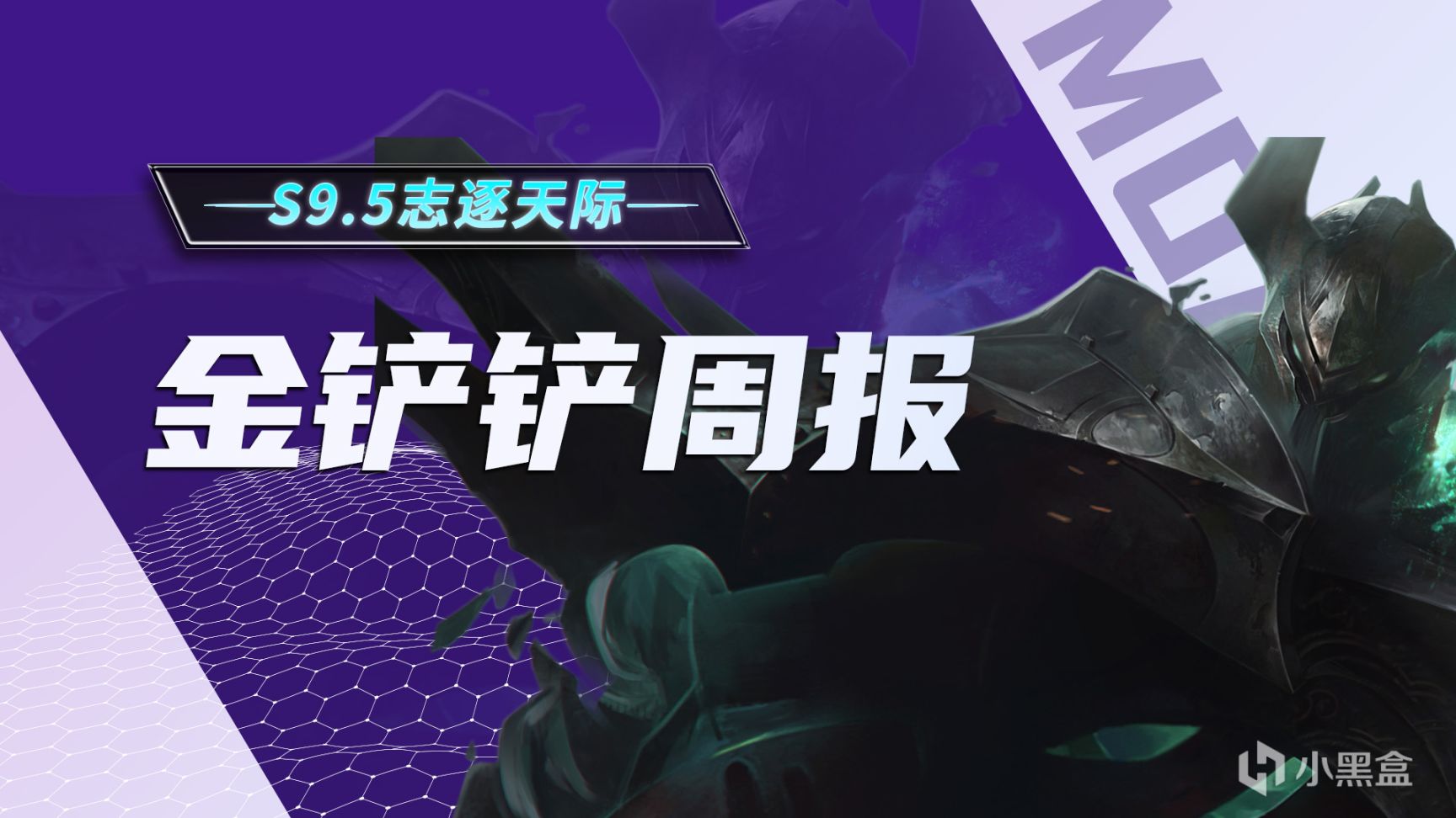 【金剷剷之戰】金剷剷弈週報：3.20第1周陣容排行，尼菈鐵男繼續霸榜