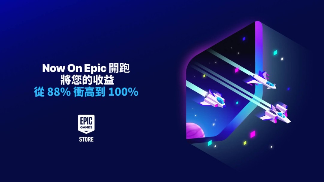 【PC遊戲】Epic承諾「限時免費」繼續送，另推「Now On Epic」舊作激勵計劃