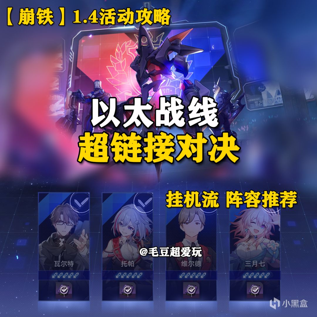 【崩壞：星穹鐵道】「V1.4攻略」以太戰線-超鏈接對決“掛機流”陣容推薦-第0張