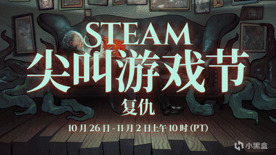【PC游戏】瞳言游报：Steam尖叫游戏节将于下周开启-第4张