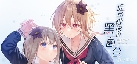 【PC遊戲】13款新遊於今日24號上架steam平臺：《提早綻放的黑百合》等-第0張