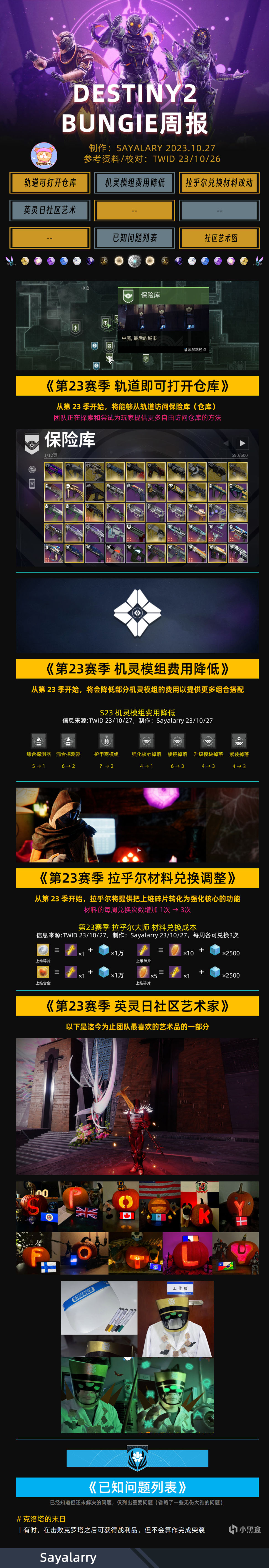 《BUNGIE周报 23/10/27》轨道可开仓库丨机灵模组丨拉乎尔材料-第1张