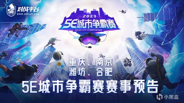 【CS2】5E城市争霸赛站重庆、南京、潍坊、合肥即将开战！