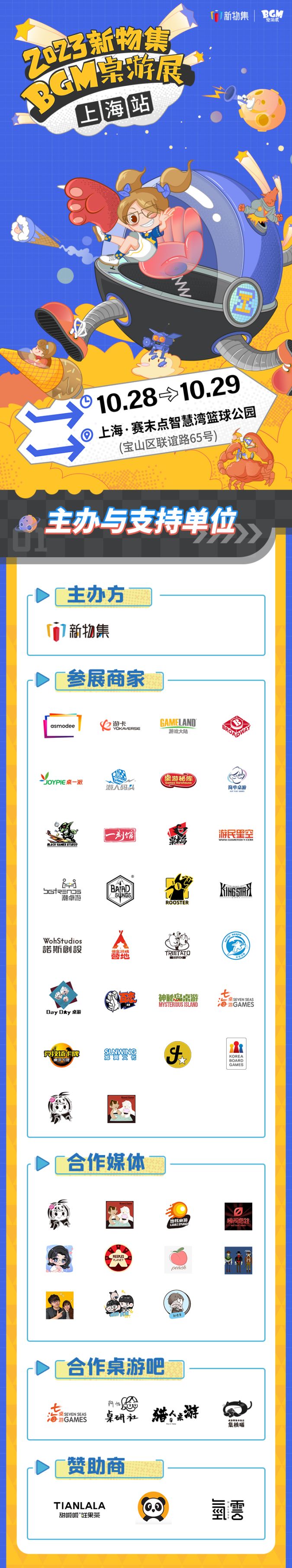 【桌游综合】新物集BGM桌游展-上海站情报全公开！千名玩家共赴盛会！