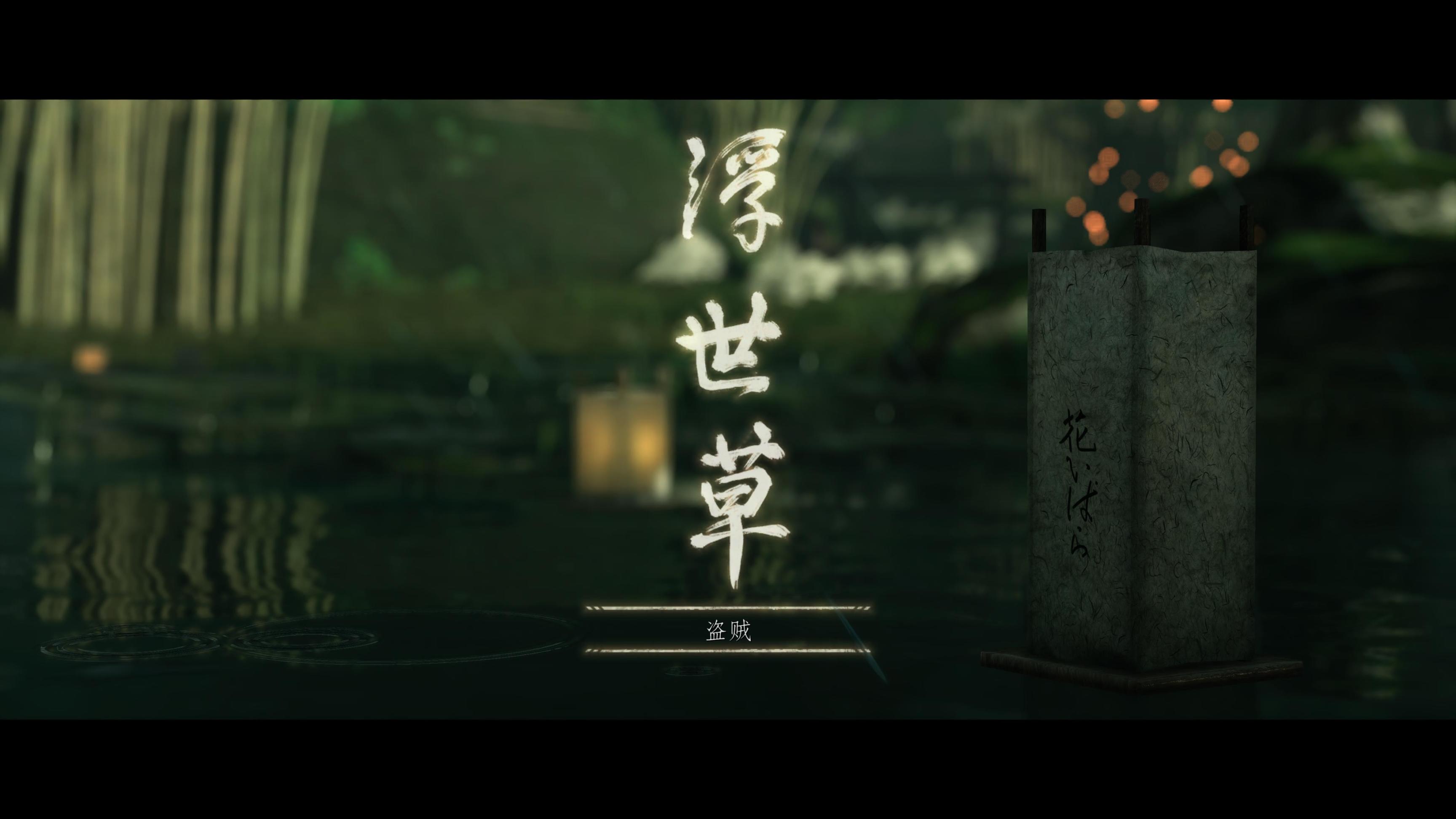 【主机游戏】对马岛之魂，一个美国人做的日本风又包含了中国文化的游戏-第1张