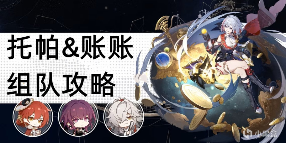 【崩坏：星穹铁道】星穹铁道 托帕&账账图文攻略 光锥、遗器和组队方案-第6张