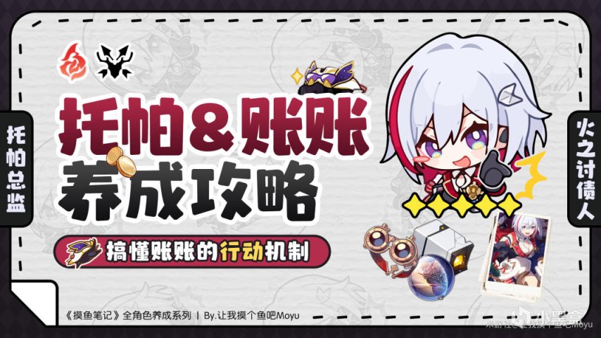 【崩坏：星穹铁道】『托帕&账账』全方位养成攻略一图流丨摸鱼笔记