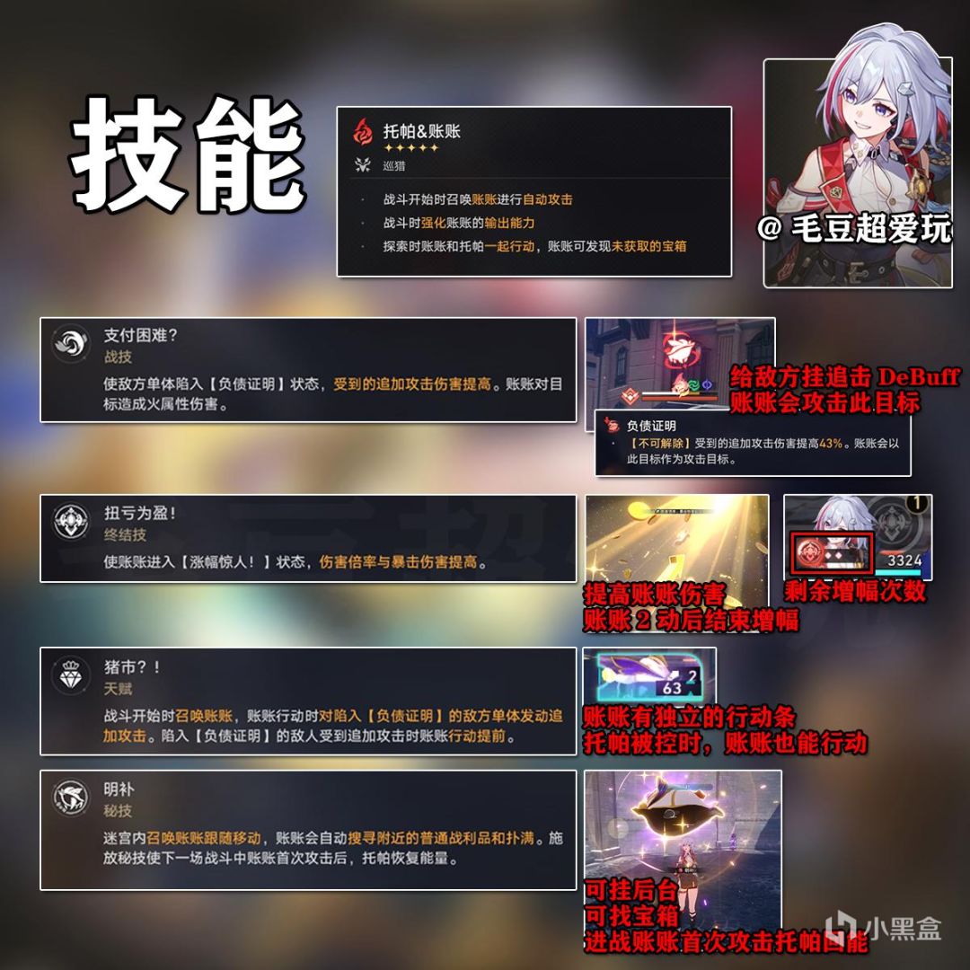 【崩坏：星穹铁道】「V1.4攻略」托帕&账账-角色培养篇-第1张