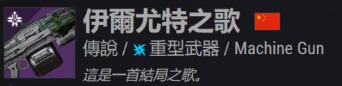 命运2简繁中英对照重置版第三篇--克洛塔的终结武器篇-第16张