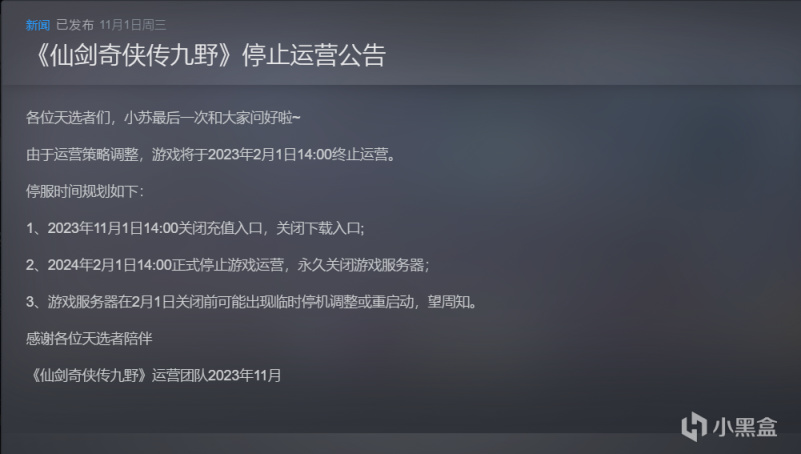 《仙劍奇俠傳九野》將在明年2月1日正式停止運營-第3張