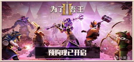 【PC遊戲】14款含中文新遊於今日3號上架steam平臺：《為了吾王II》等-第0張