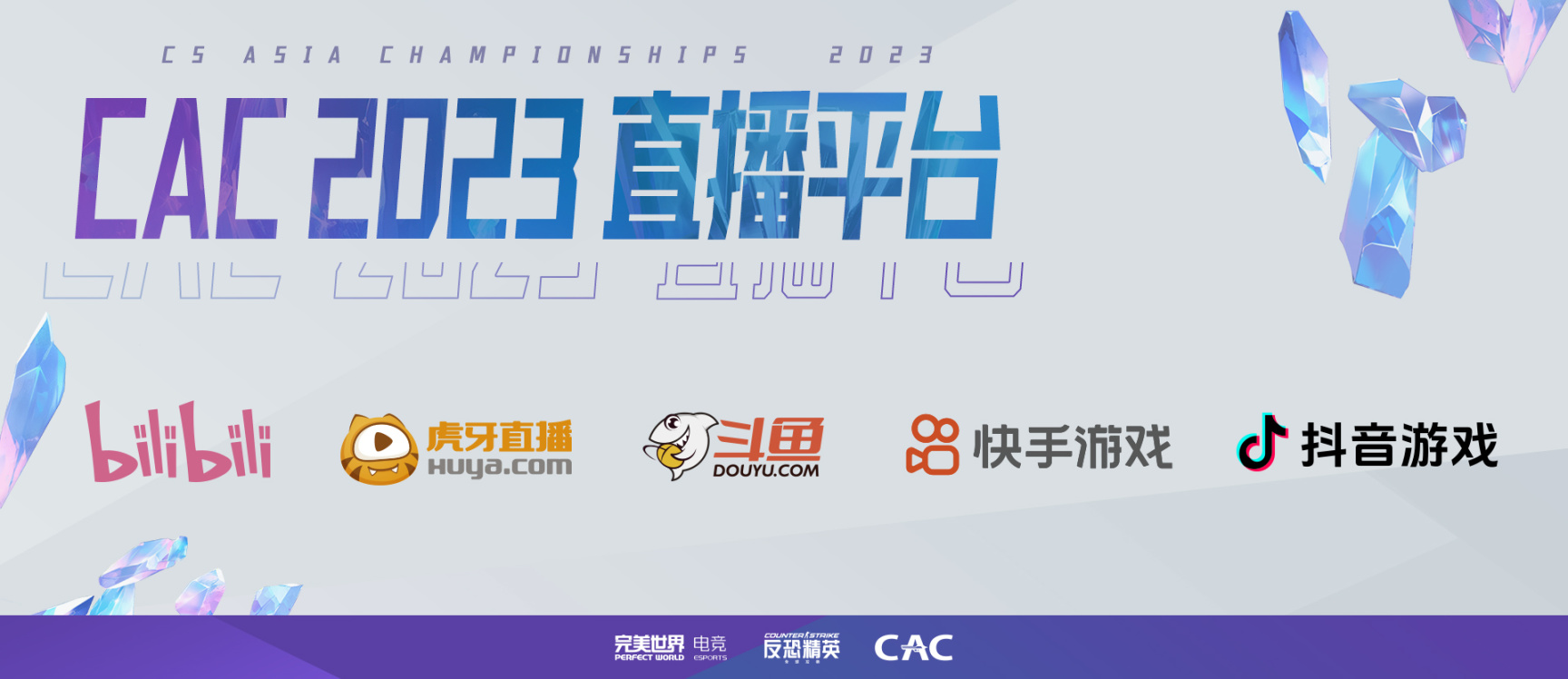 【CS2】五大平台直播CAC 2023！国内顶级解说云集上海-第1张