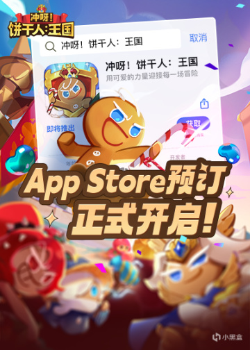 《衝呀！餅乾人王國》iOS預訂正式開啟！預約即有海量福利！