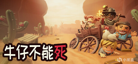 【PC遊戲】12款含中文新遊於今日10號上架steam平臺：《牛仔不能死》等