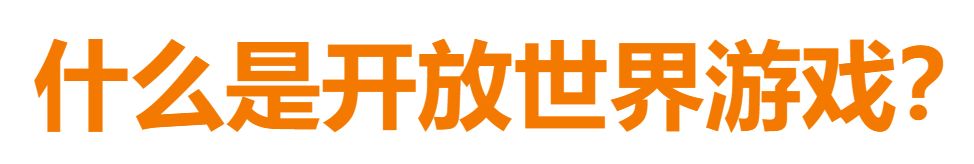 【主机游戏】何为开放世界？这是史上最伟大的游戏类型之一！-第0张