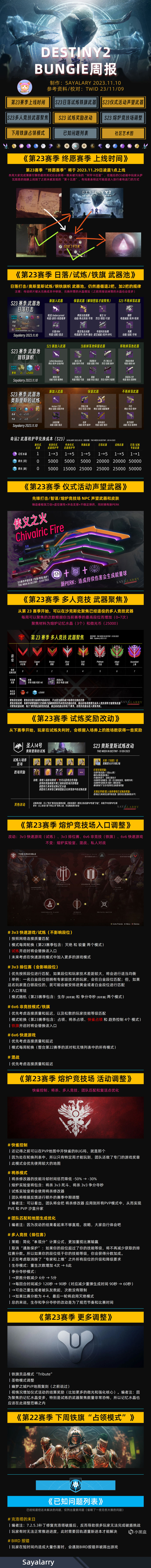 《BUNGIE週報 23/11/10》第23賽季 新武器丨玫瑰迴歸等-第1張