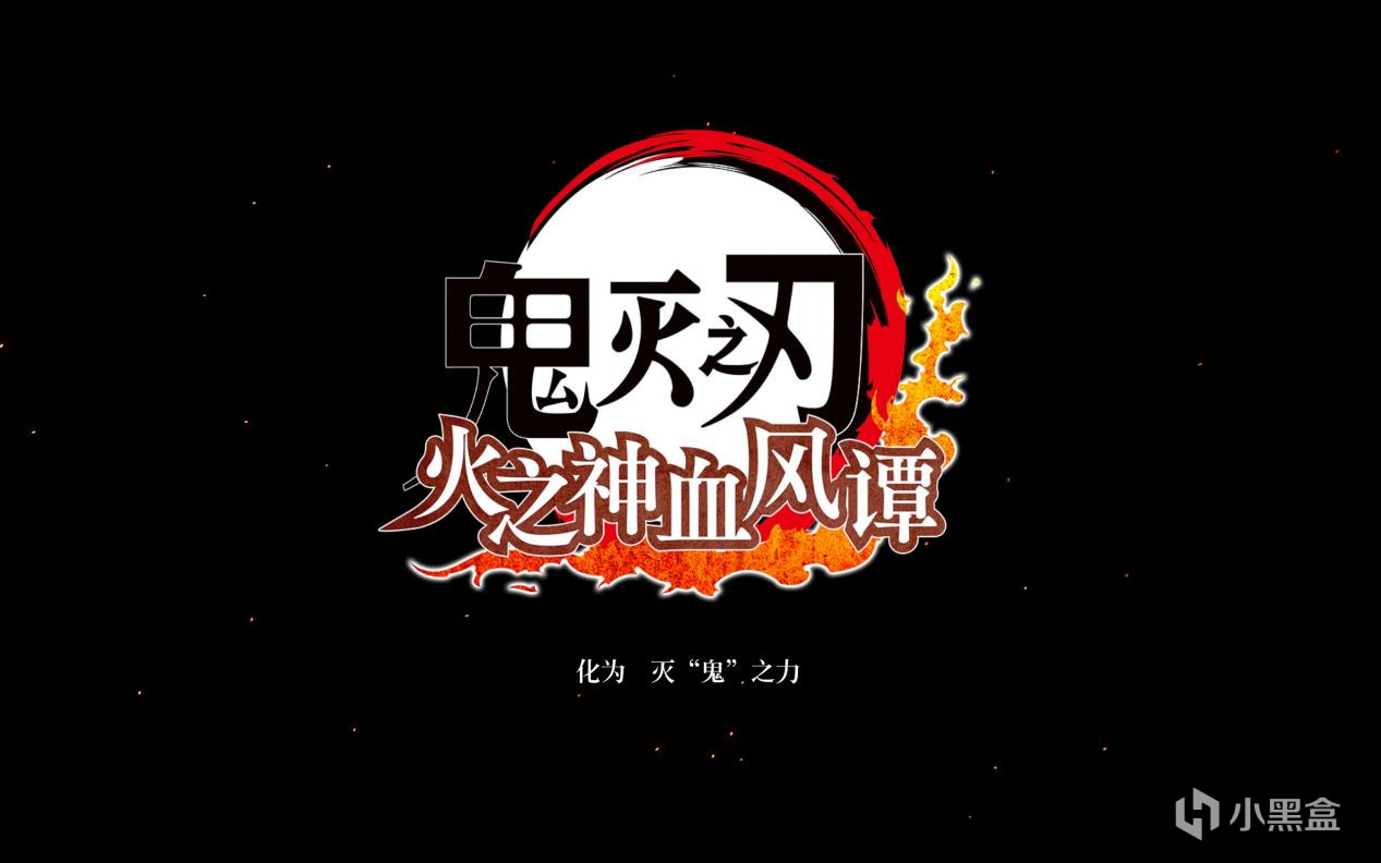 【PC遊戲】鬼滅之刃：火之神血風譚：忠於原著的衍生佳作略有缺憾的漫改遊戲-第3張