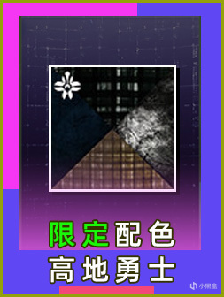 《天命2×PRIME聯動獎勵》潮流配色-高地勇士 第45期 （23年11月）-第8張