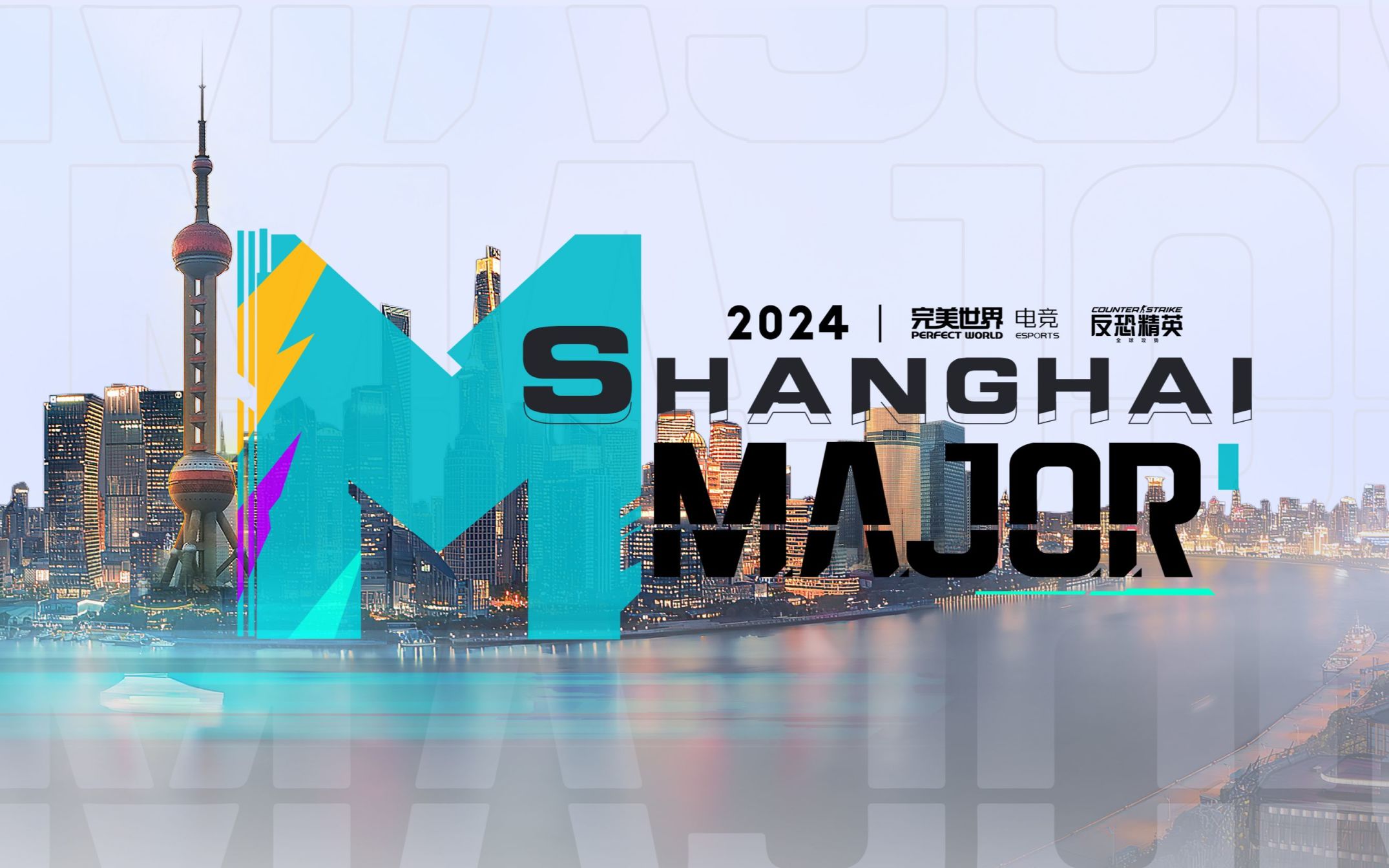 【CS2】完美世界电竞将主办2024上海Major！-第0张