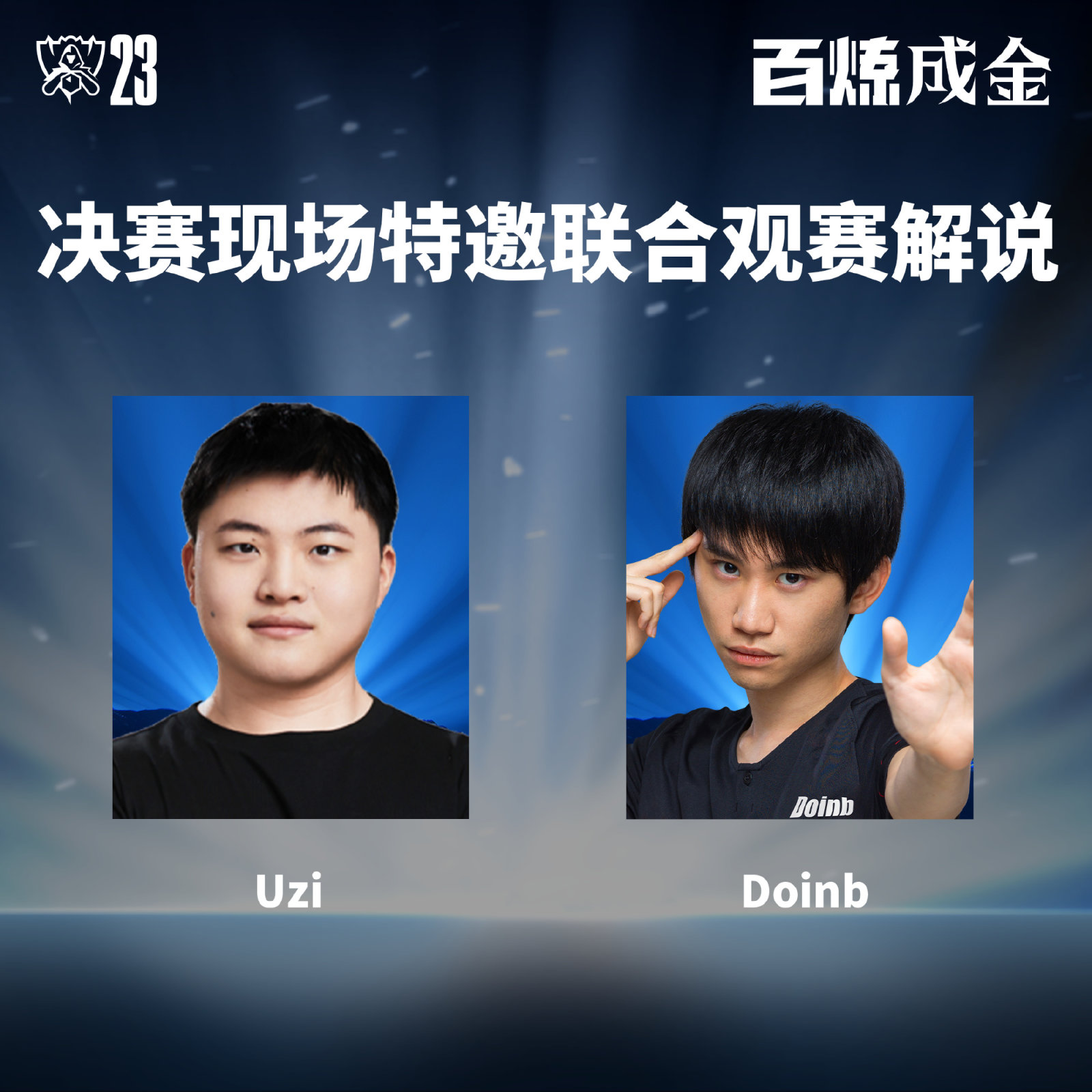 【英雄聯盟】聯盟日報：WBG選藍色方；Uzi/Doinb特邀觀賽解說決賽-第3張