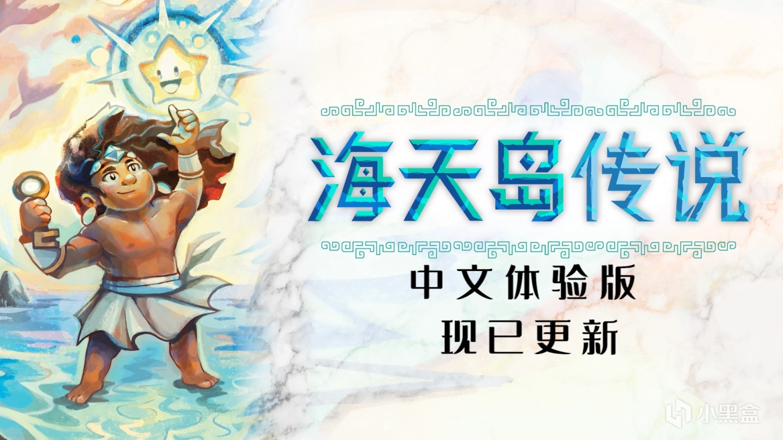 【PC遊戲】我推的箱子！開放世界推箱子游戲《海天島傳說》中文Demo現已更新-第0張