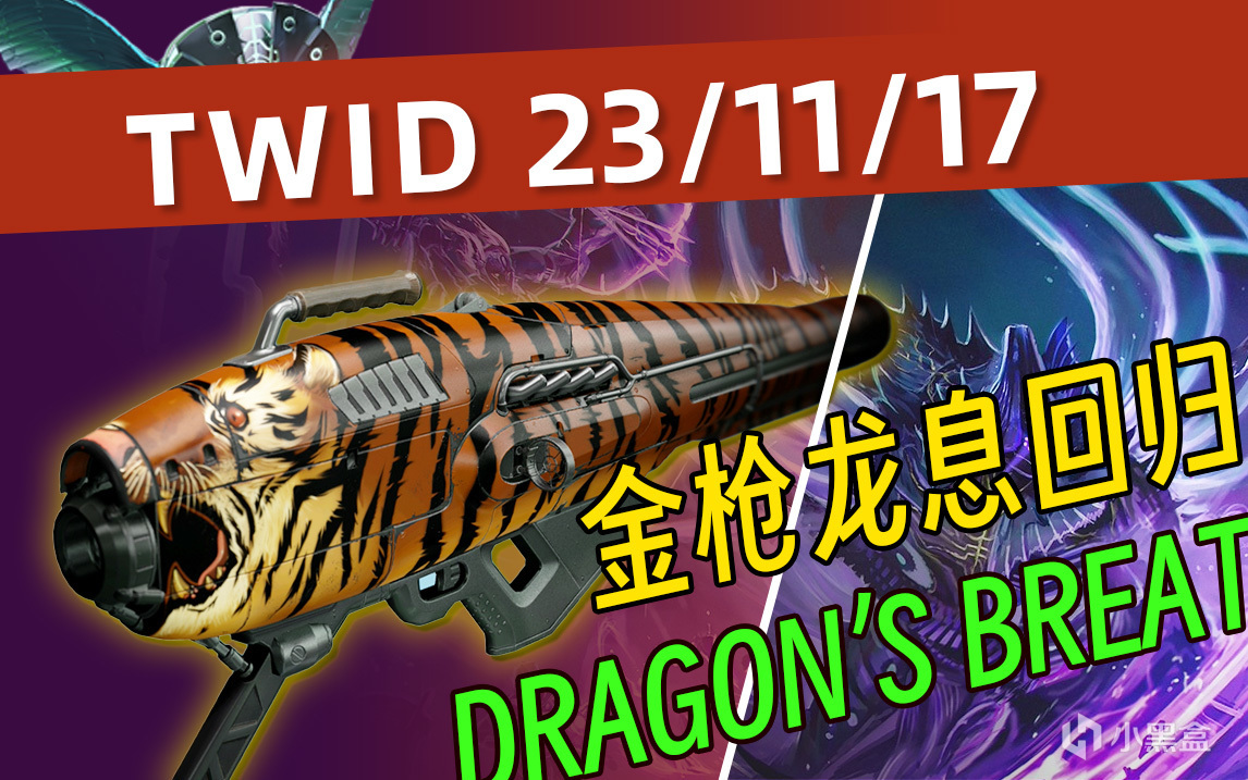 《BUNGIE周报 23/11/17》异域RPG龙息复刻丨地牢第一周上线-第0张