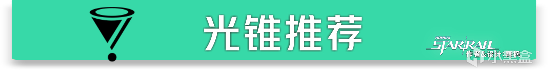 【崩坏：星穹铁道】「藿藿」全方位·一图流丨角色解析攻略-第14张