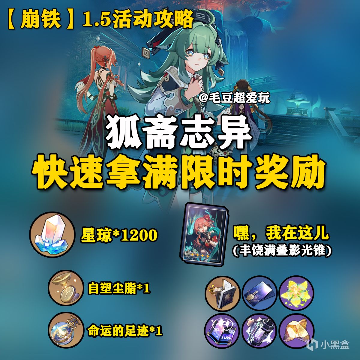 【崩坏：星穹铁道】「V1.5攻略」狐斋志异限时星琼、绝版光锥尽快拿！