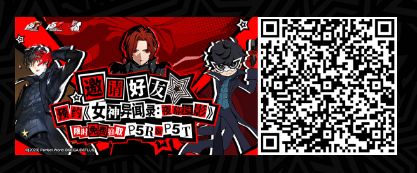 官方整活？活动期间P5R、P5T免费送？又一部女神异闻录作品来啦！