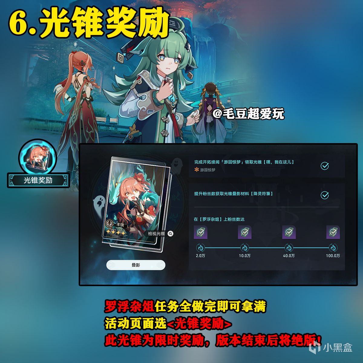 【崩坏：星穹铁道】「V1.5攻略」狐斋志异限时星琼、绝版光锥尽快拿！-第6张