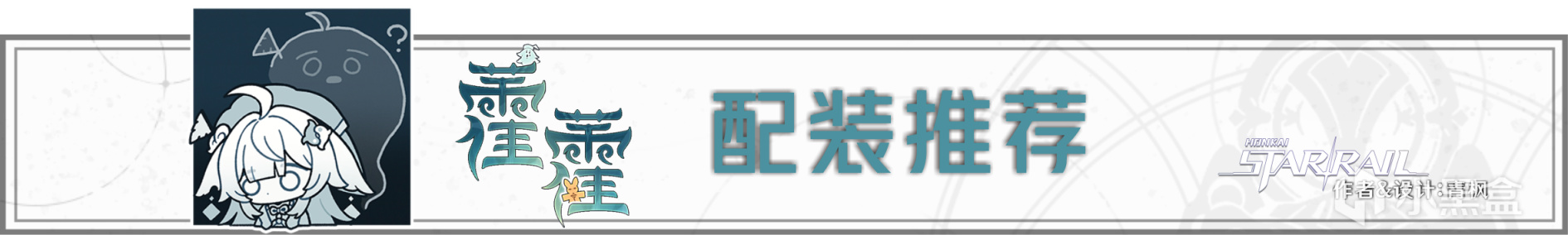 【崩坏：星穹铁道】「藿藿」全方位·一图流丨角色解析攻略-第13张