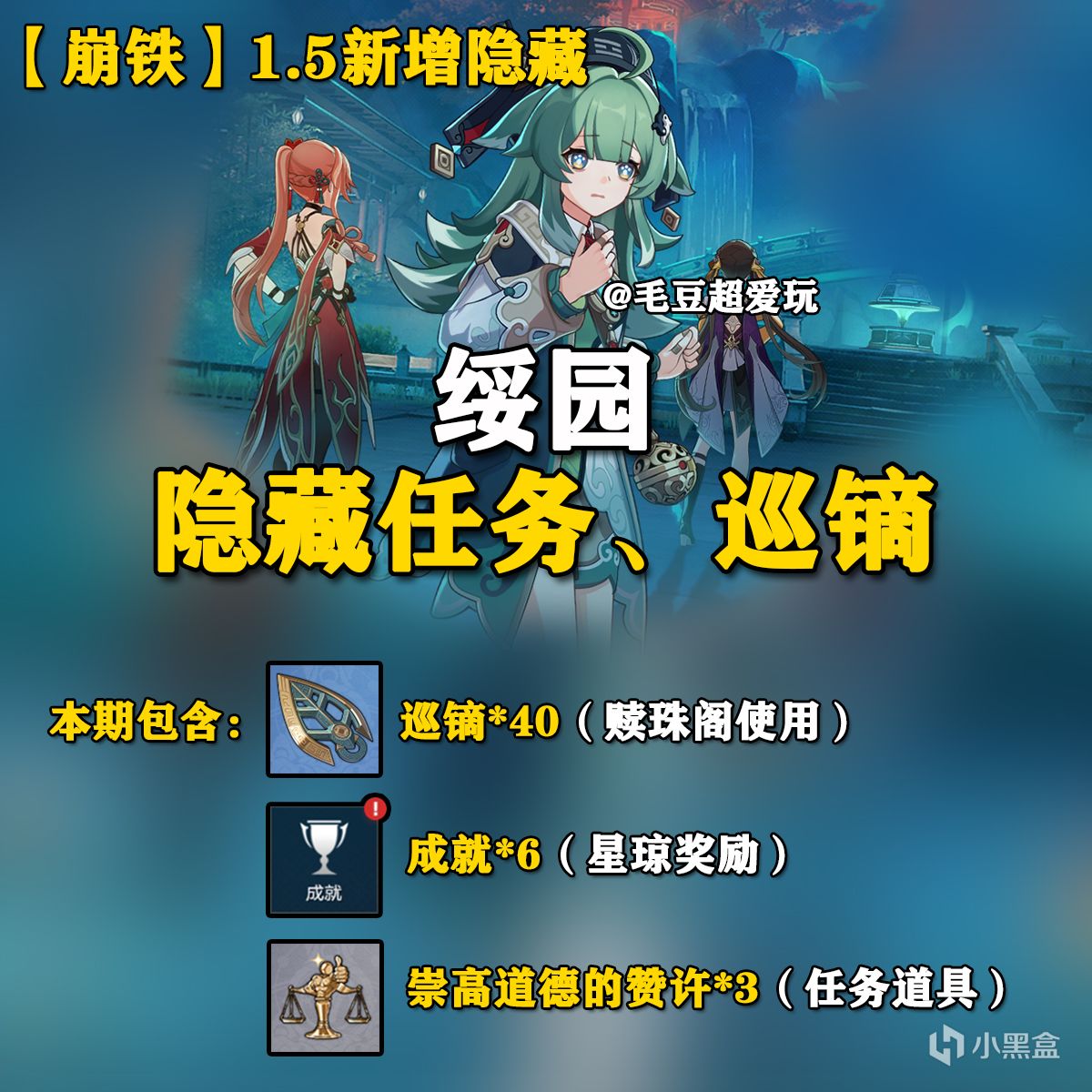 【崩壞：星穹鐵道】「V1.5攻略」綏園新增隱藏任務攻略-巡鏑篇-第0張