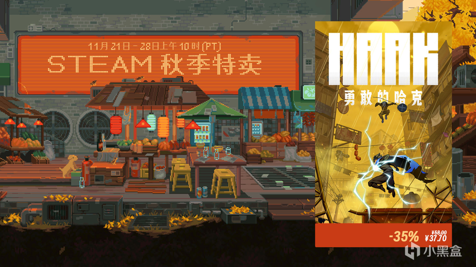 【抽獎】STEAM秋促開始！《勇敢的哈克》等多款遊戲低價特惠中