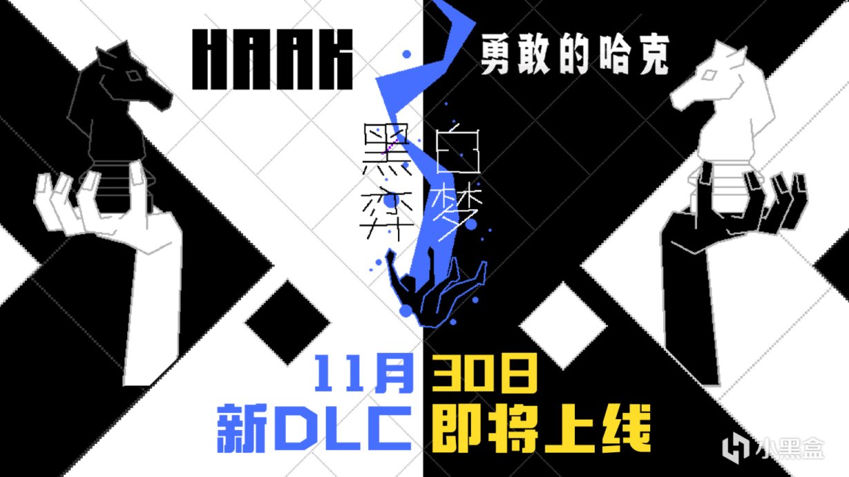 《勇敢的哈克》最終篇章DLC【黑白弈夢】定檔11月30日！-第0張