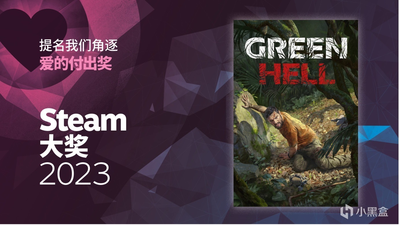 【PC游戏】请支持我们让《绿色地狱》夺得2023年STEAM「爱的付出奖」🫶