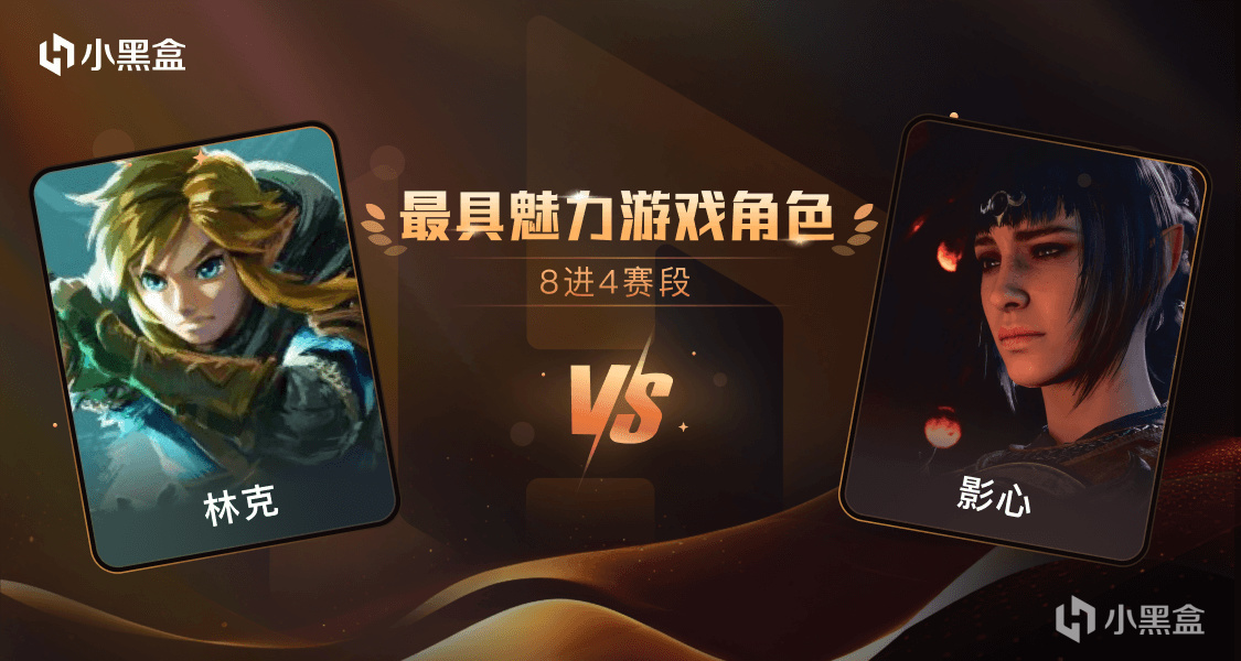 【PC游戏】「金盒奖-8进4」林克 VS 影心，你选谁？-第0张