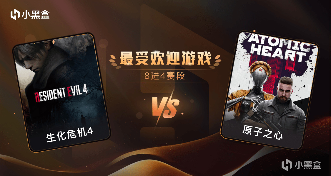 【PC游戏】「金盒奖-8进4」生化危机4重制版 VS 原子之心，你选谁？