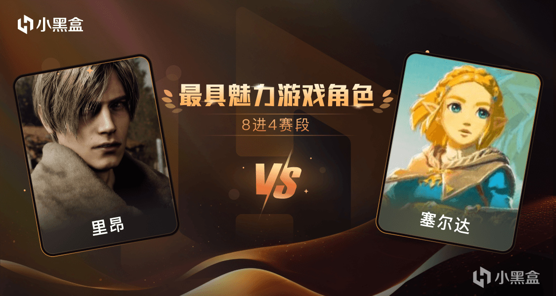 【PC游戏】「金盒奖-8进4」里昂 VS 塞尔达，你选谁？-第0张