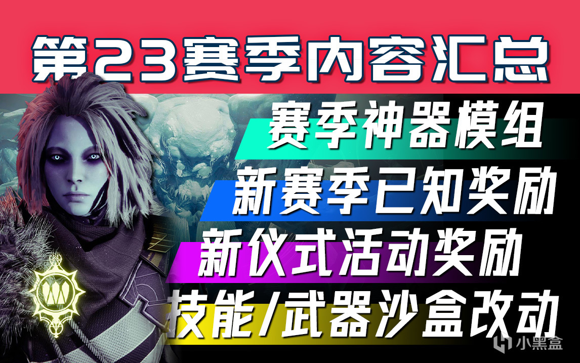 《命运2 第23终愿赛季 预览》新奖励丨武器/技能/金装沙盒调整等-第0张