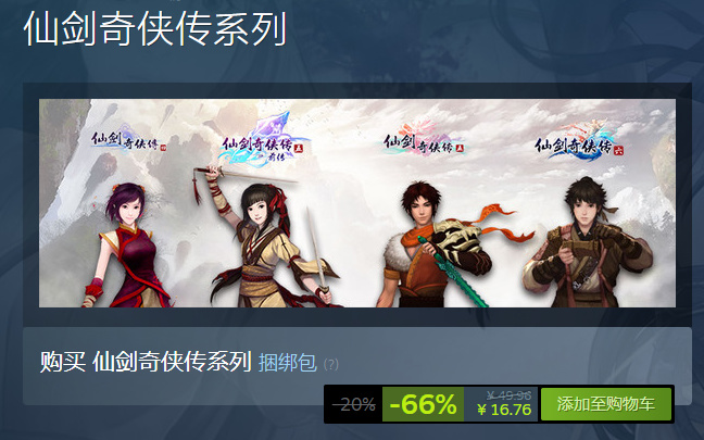 【PC游戏】软星亏麻了？中国人自己的最终幻想，仙剑奇侠传4部仅需16.74元！