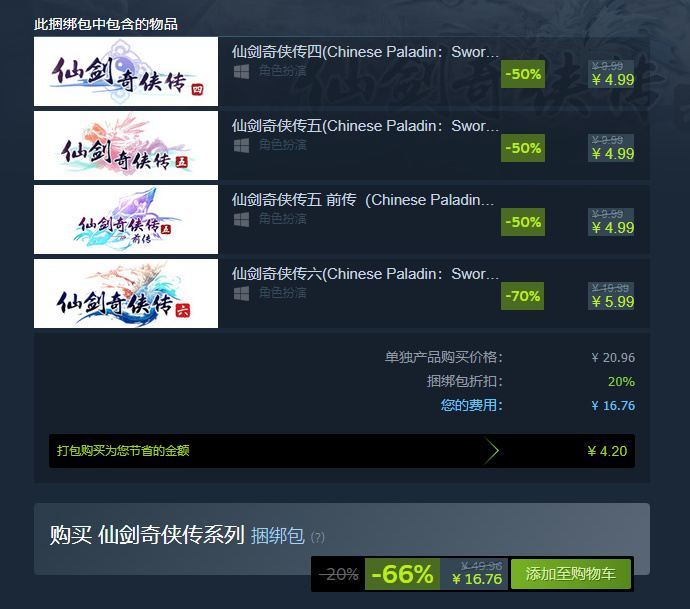 【PC游戏】软星亏麻了？中国人自己的最终幻想，仙剑奇侠传4部仅需16.74元！-第8张