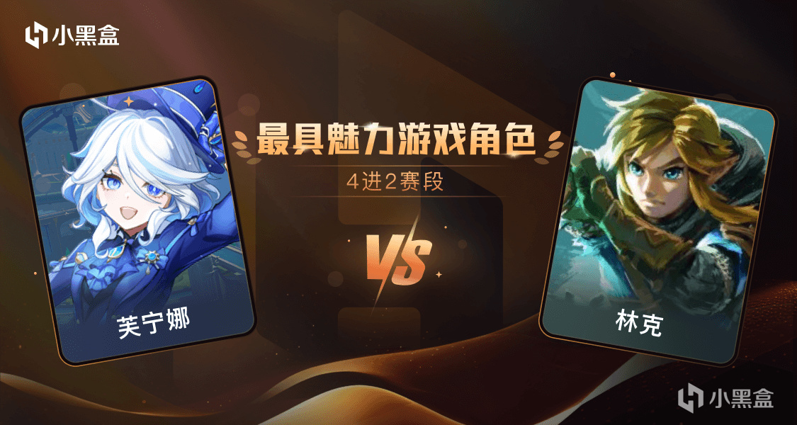 【PC游戏】「金盒奖-半决赛」芙宁娜 VS 林克，你选谁？-第0张