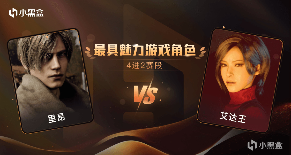 【PC遊戲】「金盒獎-半決賽」里昂 VS 艾達王，你選誰？-第0張