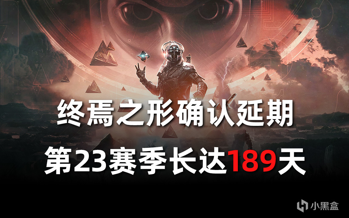 《命运2 终焉之形确认延期》第23赛季长达189天，赛季日程安排