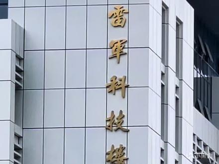 雷军的个人魅力：出走半生，归来仍是少年！