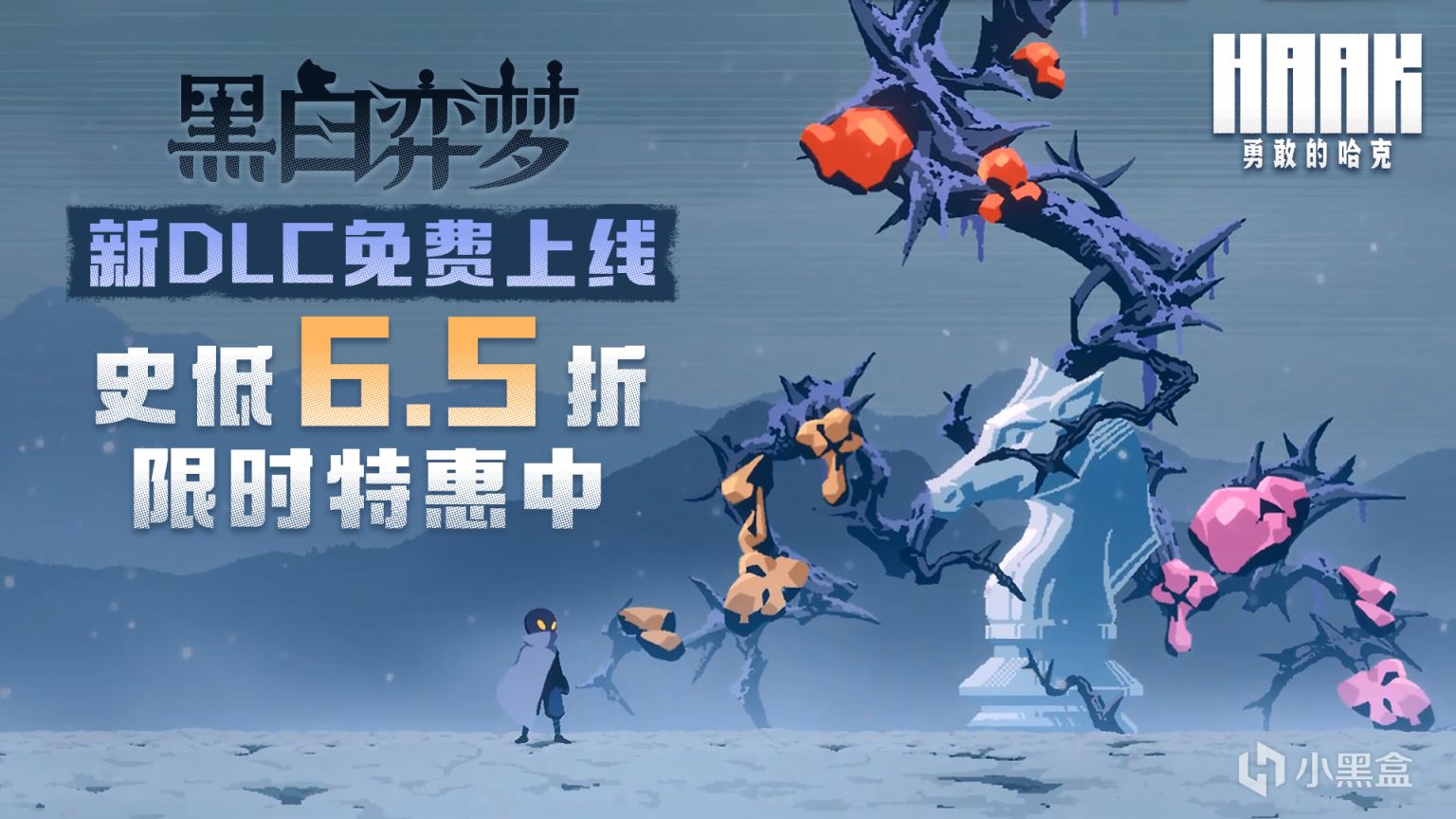 【抽奖福利】全新DLC“黑白弈梦”现已免费推出，史低65%折扣~-第0张