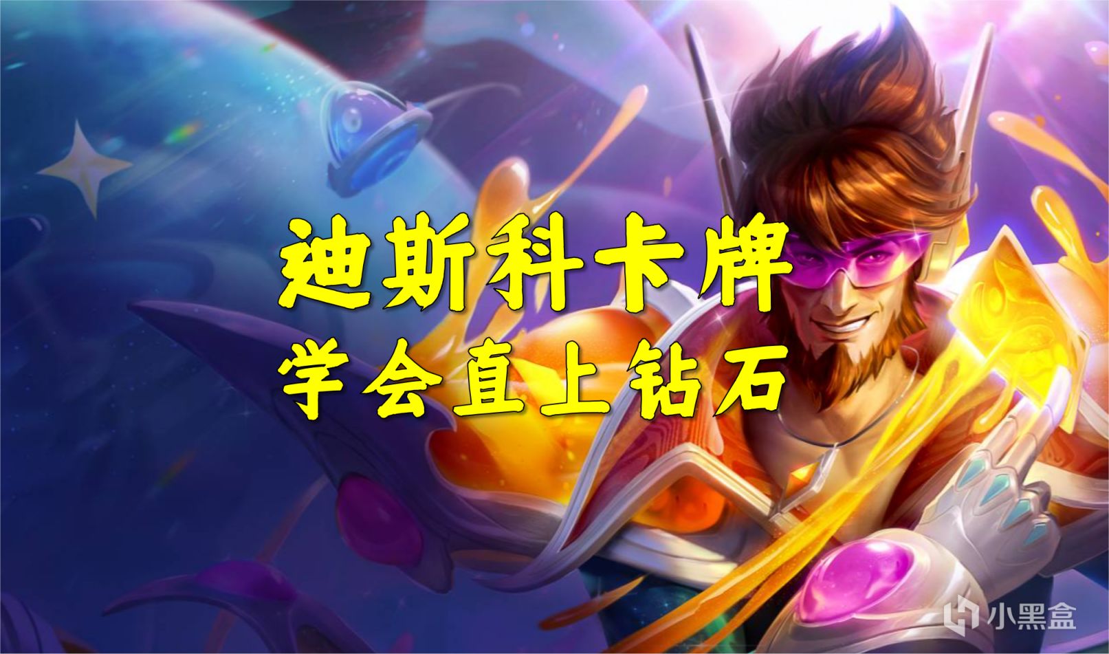 【雲頂之弈】迪斯科卡牌，學會直上鑽石-第0張