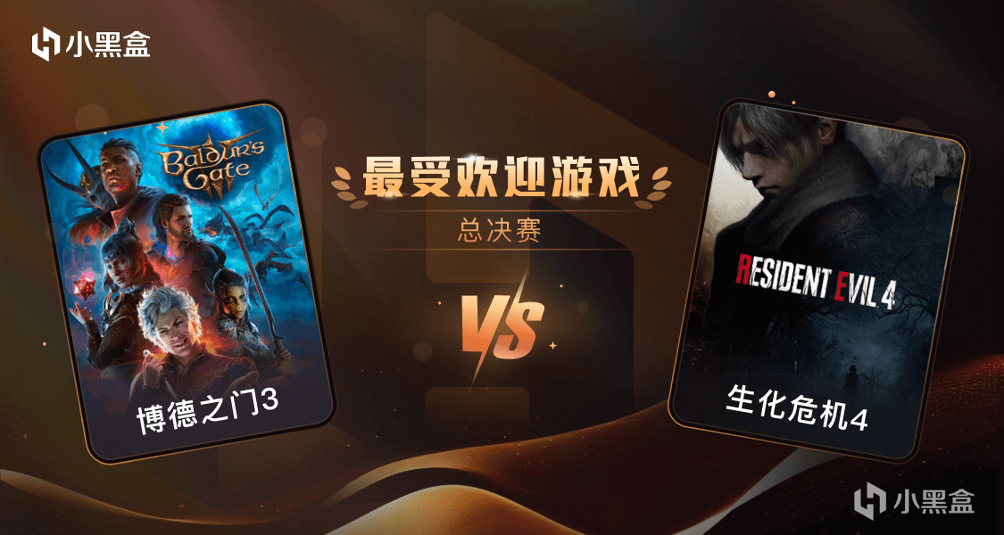 【PC游戏】「金盒奖-决赛」《博德之门3》 VS 《生化危机4重制版》-第0张