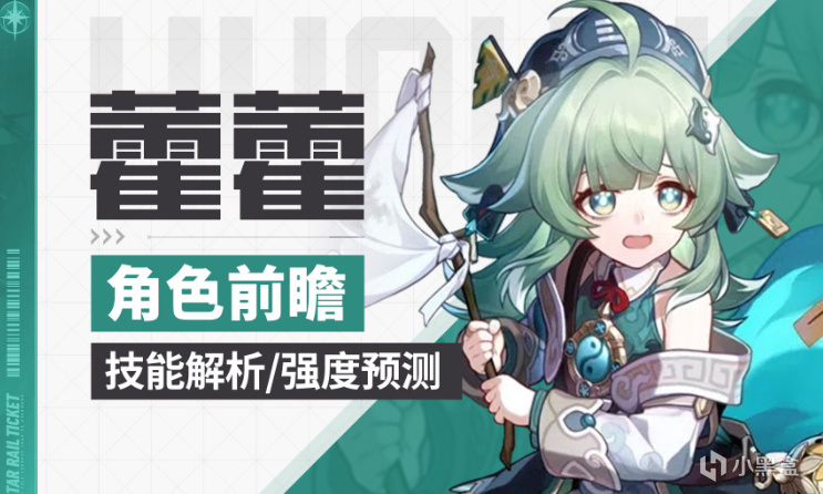 【崩坏星穹铁道】藿藿角色攻略-第4张