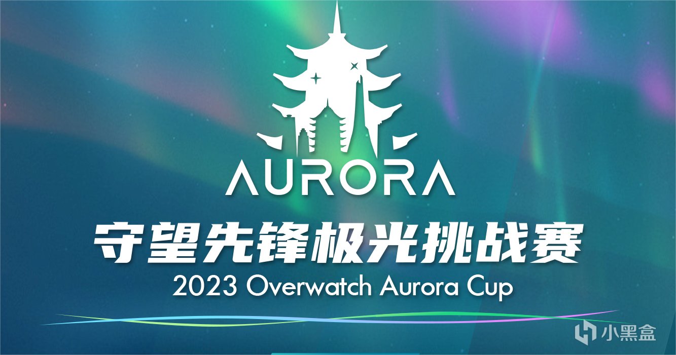 【鬥陣特攻2】2023 Overwatch Aurora Cup · 鬥陣特攻極光挑戰賽-第0張